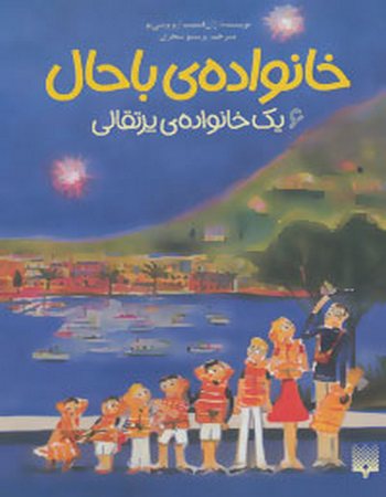 یک خانواده‌ی پرتقالی